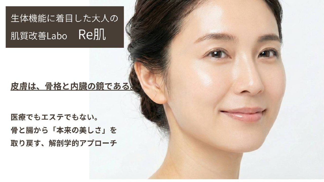本来のあなたの肌を、もう一度。Re肌
